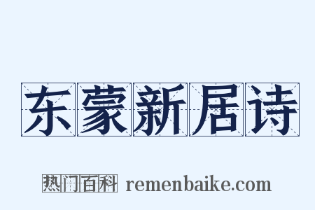 东蒙新居诗是什么意思的图片